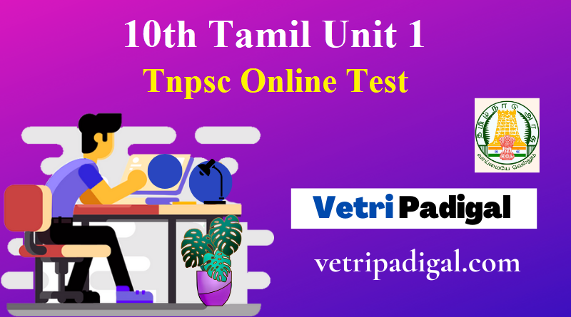 10th Tamil Unit 1 Online Test