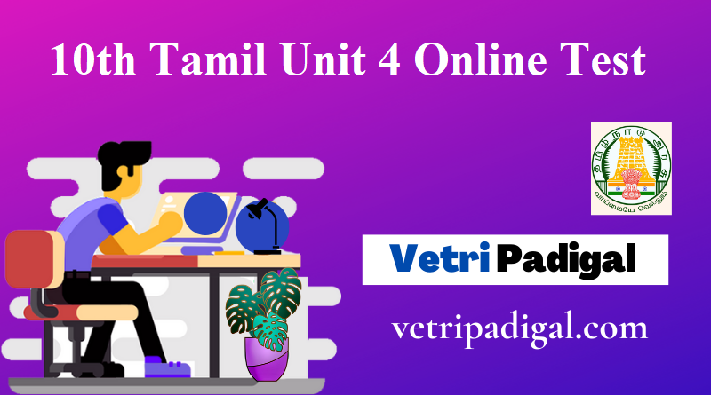 10th Tamil Unit 4 Online Test